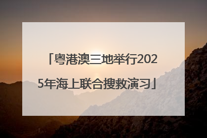 粤港澳三地举行2025年海上联合搜救演习